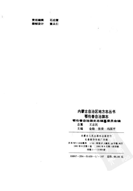 1991-鄂伦春自治旗志.pdf电子版_内蒙古志插图2