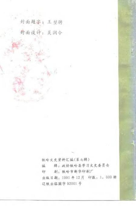 1991-铁岭文史资料汇编  第7辑.pdf电子版_辽宁省志插图2