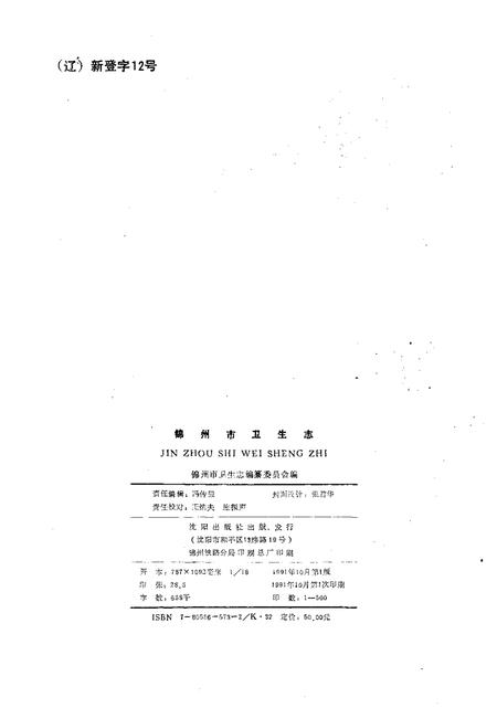 1991-锦州市卫生志  1736-1985.pdf电子版_辽宁省志插图2