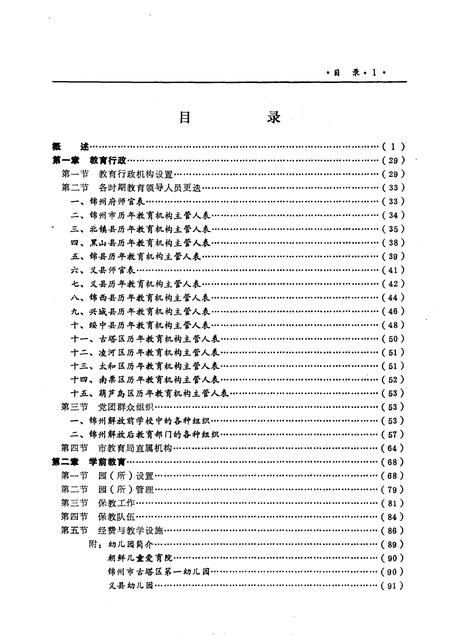 1991-锦州市教育志  1840-1985.pdf电子版_辽宁省志插图2