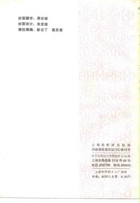 1991-长宁文史资料  第7辑.pdf电子版_上海市志插图2