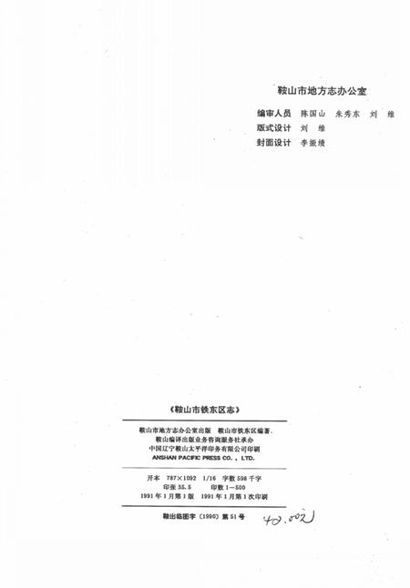 1991-鞍山市铁东区志.pdf电子版_辽宁省志插图2