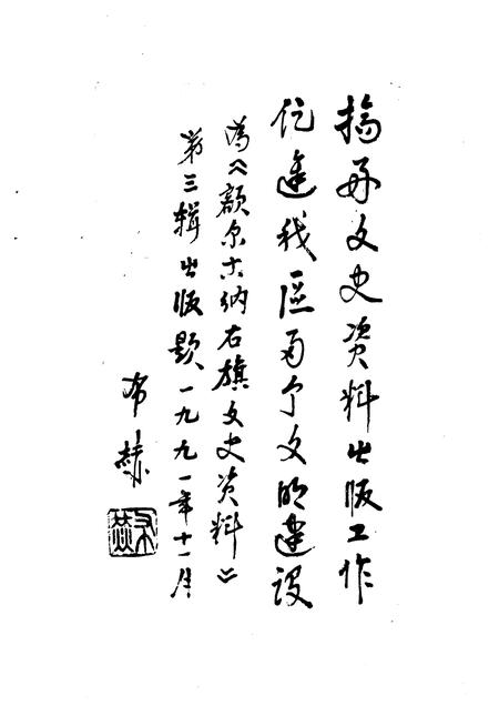 1991-额尔古纳右旗文史资料  第3辑.pdf电子版_内蒙古志插图2