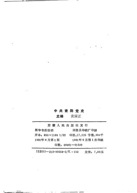 1991版中共青阳党史.pdf电子版_安徽省志插图2
