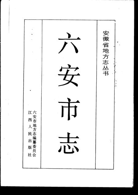 1991版六安市志.pdf电子版_安徽省志插图2