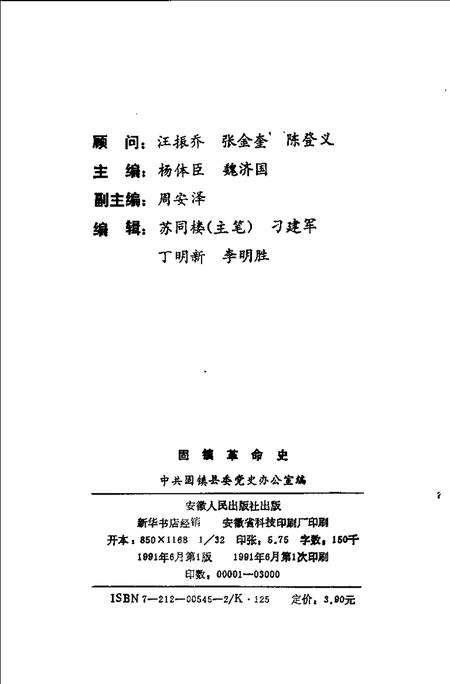 1991版固镇革命史  1919-1949.pdf电子版_安徽省志插图2