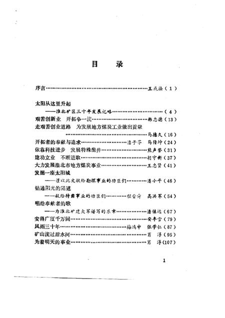 1991版太阳城  淮北煤矿三十年纪实.pdf电子版_安徽省志插图2