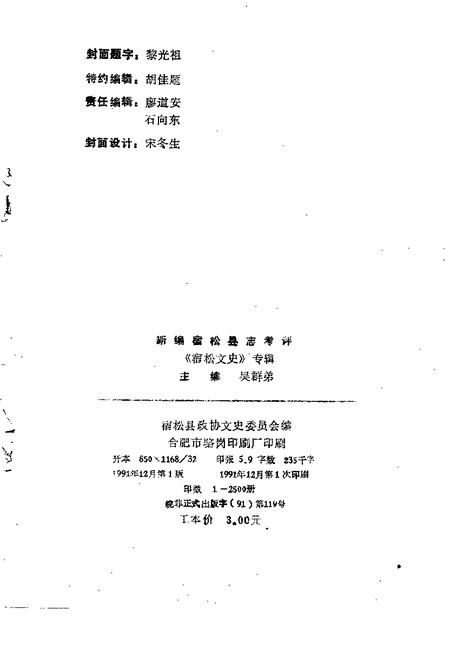 1991版宿松文史  专辑  新编宿松县志考评.pdf电子版_安徽省志插图2
