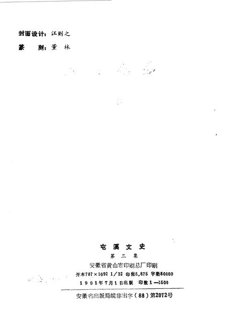 1991版屯溪文史  第3辑.pdf电子版_安徽省志插图2