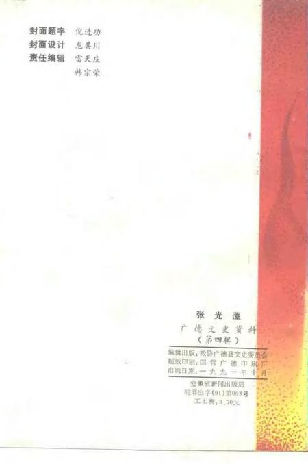 1991版广德文史资料  第4辑  张光藻.pdf电子版_安徽省志插图2