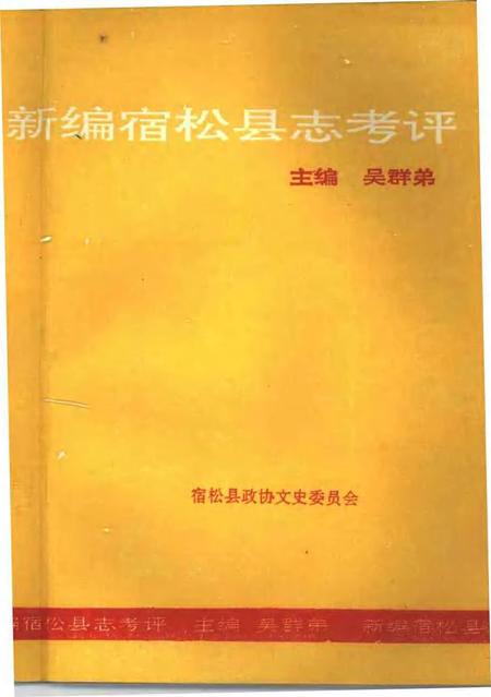 1991版新编宿松县志考评  宿松文史专辑.pdf电子版_安徽省志插图2