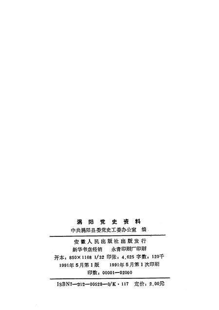 1991版涡阳党史资料  第1辑.pdf电子版_安徽省志插图2