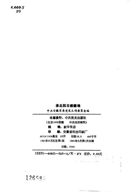 1991版淮北抗日根据地.pdf电子版_安徽省志插图2