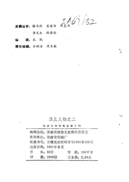 1991版淮南文史资料  第10辑  淮上人物  之二.pdf电子版_安徽省志插图2