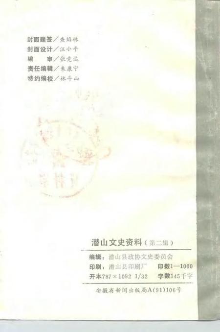 1991版潜山文史资料  第2辑.pdf电子版_安徽省志插图2