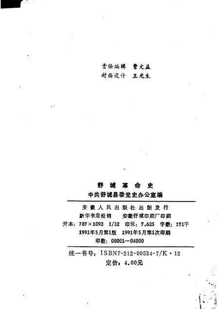 1991版舒城革命史.pdf电子版_安徽省志插图2