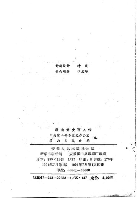 1991版霍山党史百人传.pdf电子版_安徽省志插图2