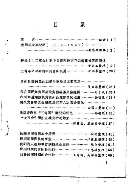 1991版青阳史话  第5辑  民国时期史料  1912-1949.pdf电子版_安徽省志插图2