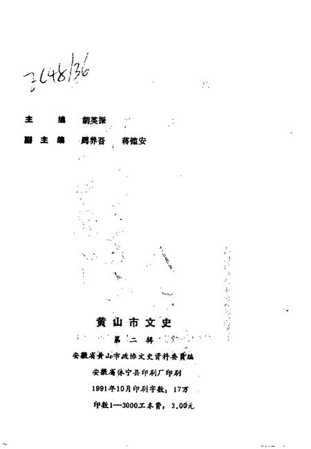 1991版黄山市文史  第2辑.pdf电子版_安徽省志插图2