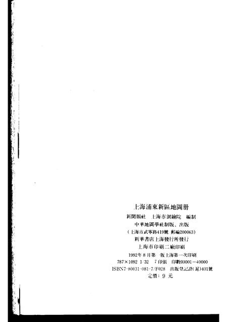 1992-上海市浦东新区地图册.pdf电子版_上海市志插图2