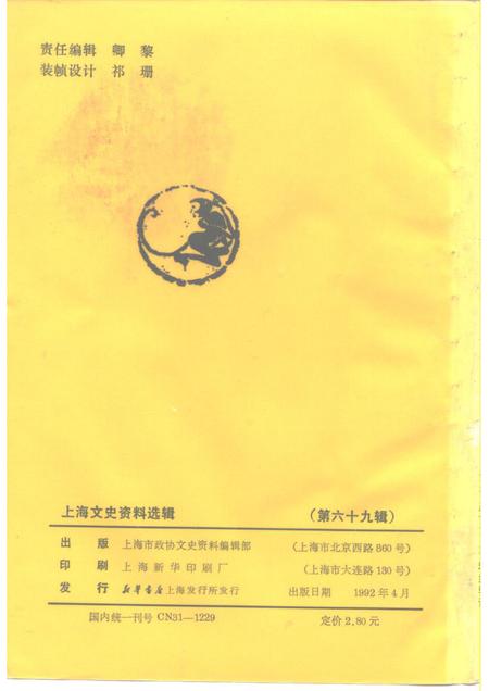 1992-上海文史资料选辑  第69辑.pdf电子版_上海市志插图2