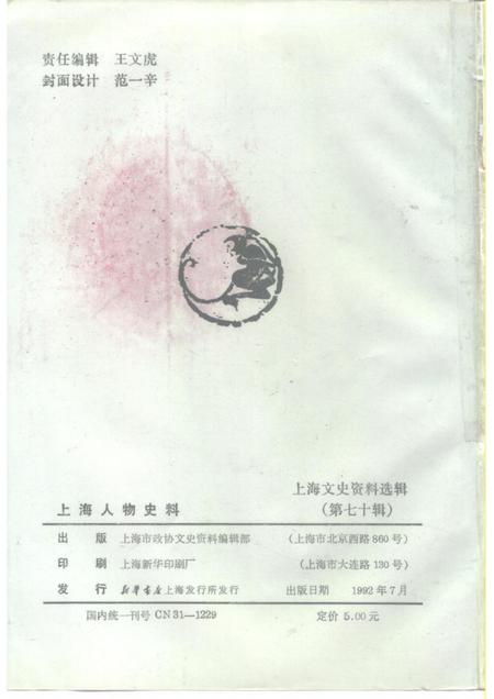 1992-上海文史资料选辑  第70辑  上海人物史料.pdf电子版_上海市志插图2