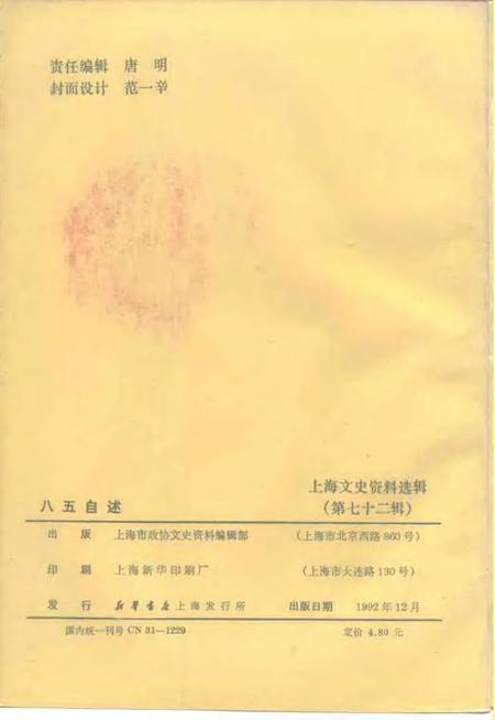 1992-上海文史资料选辑  第72辑  八五自述.pdf电子版_上海市志插图2