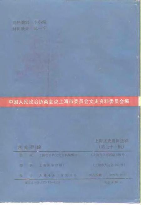 1992-上海文史资料选辑  第72辑  艺苑寻踪.pdf电子版_上海市志插图2