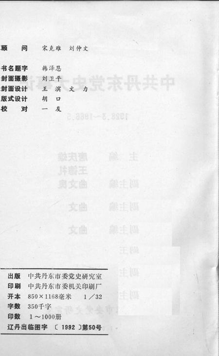 1992-中共丹东党史大事记  1928.3-1966.5.pdf电子版_辽宁省志插图2