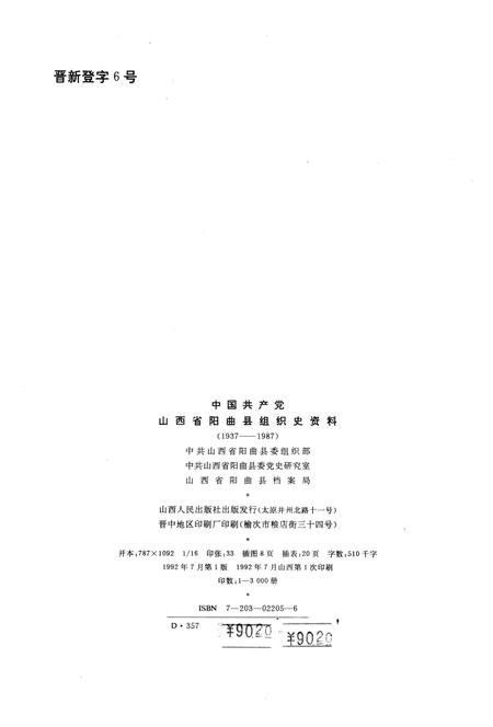1992-中国共产党山西省阳曲县组织史资料  1937-1987.pdf电子版_山西省志插图2