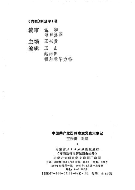 1992-中国共产党巴林右旗党史大事记.pdf电子版_内蒙古志插图2