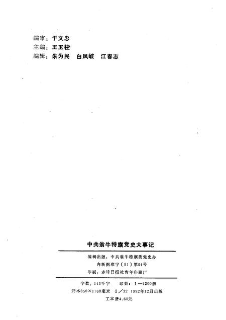 1992-中国共产党翁牛特旗党史大事记.pdf电子版_内蒙古志插图2