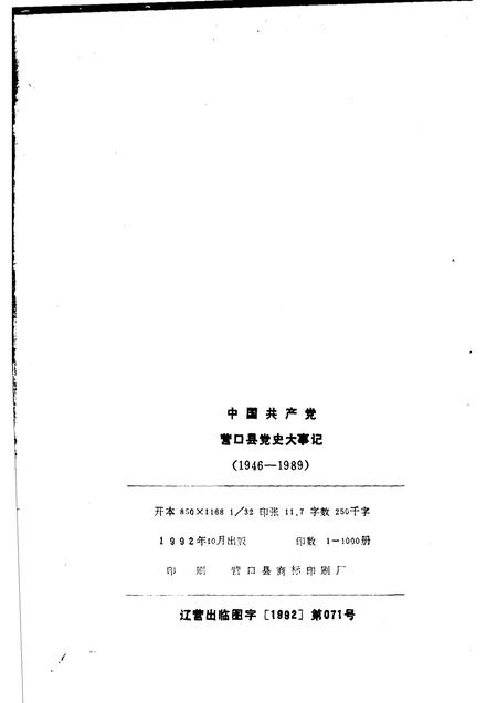 1992-中国共产党营口县党史大事记  1946-1989.pdf电子版_辽宁省志插图2