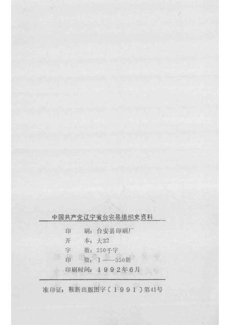 1992-中国共产党辽宁省台安县组织史资料  1927-1987.pdf电子版_辽宁省志插图2