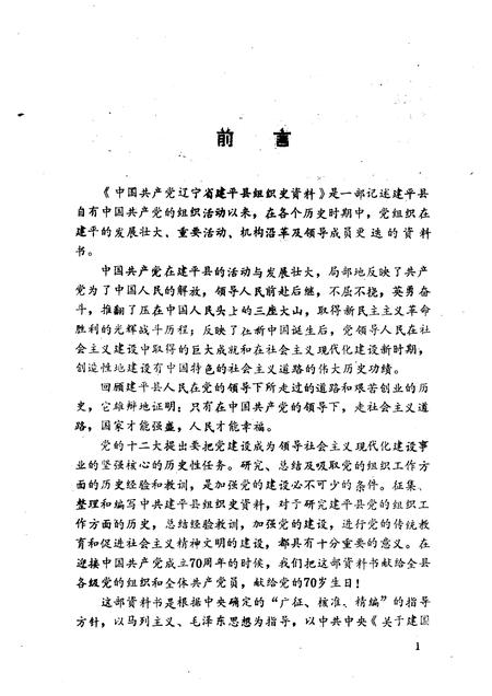1992-中国共产党辽宁省建平县组织史料  1925-1987.pdf电子版_辽宁省志插图2