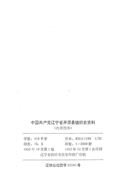 1992-中国共产党辽宁省开原县组织史资料  1929-1987.pdf电子版_辽宁省志插图2