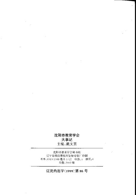 -沈阳市教育学会大事记  1979.8.10-1999.8.10.pdf电子版_辽宁省志插图2