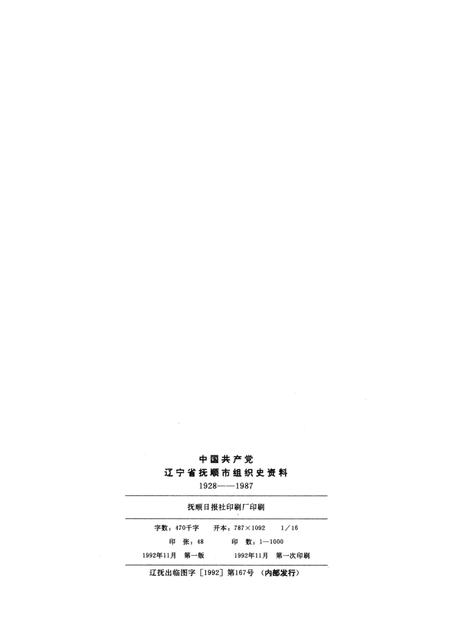 1992-中国共产党辽宁省抚顺市组织史资料  1928-1987.pdf电子版_辽宁省志插图2