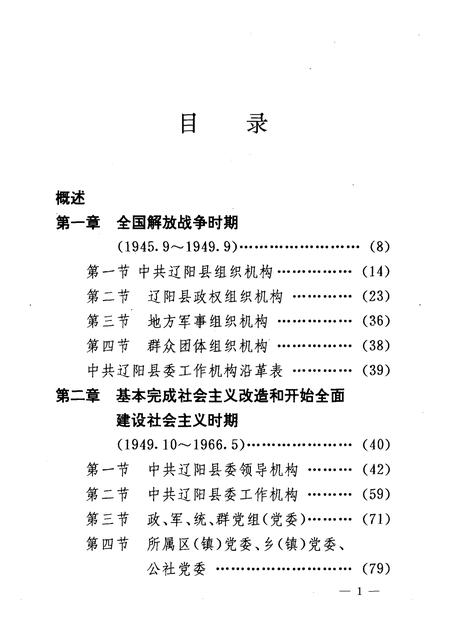 1992-中国共产党辽宁省辽阳县组织史资料  1945.9-1987.11.pdf电子版_辽宁省志插图2