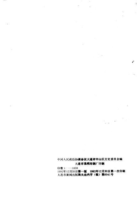 1992-中山区政协文史资料  第1辑  中山文史.pdf电子版_辽宁省志插图2