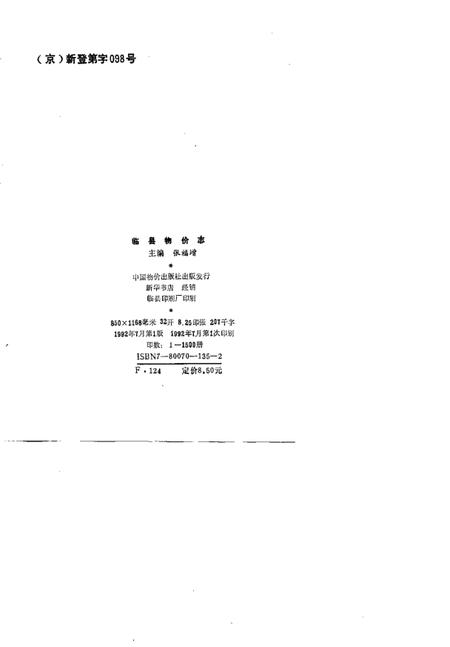 1992-临县物价志.pdf电子版_山西省志插图2