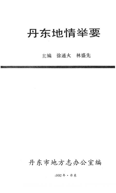 1992-丹东地情举要.pdf电子版_辽宁省志插图2