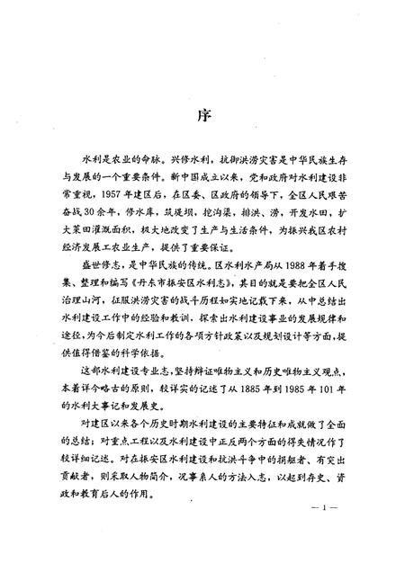 1992-丹东市振安区水利志.pdf电子版_辽宁省志插图2