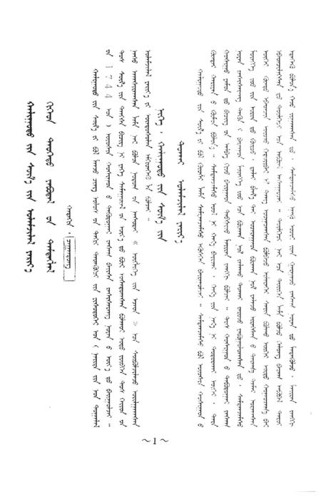 1992-乌审旗文史资料  第17辑  蒙古文.pdf电子版_内蒙古志插图2