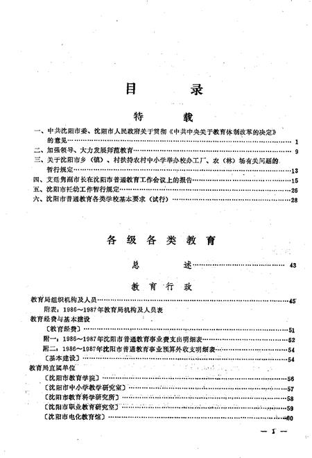 -沈阳市普通教育年鉴  1986-1987.pdf电子版_辽宁省志插图2