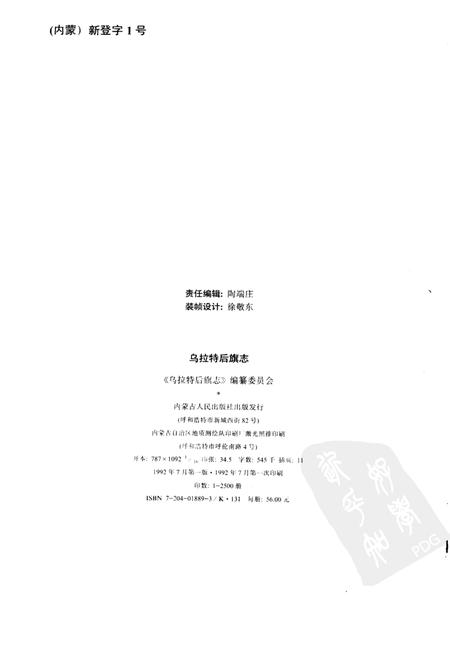 1992-乌拉特后旗志.pdf电子版_内蒙古志插图2