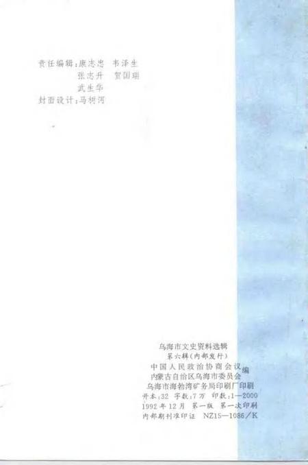 1992-乌海市文史资料选辑  第6辑.pdf电子版_内蒙古志插图2