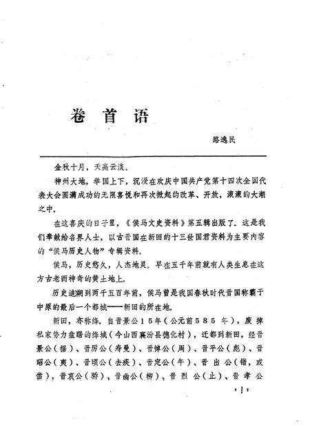 1992-侯马文史资料  第5辑.pdf电子版_山西省志插图2