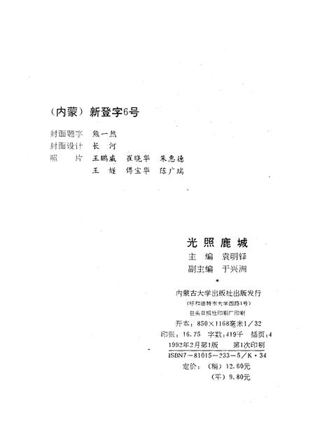 1992-光照鹿城  中国共产党包头市党史党情.pdf电子版_内蒙古志插图2