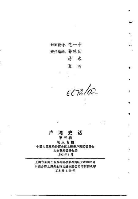 1992-卢湾史话  第3辑  名人专辑.pdf电子版_上海市志插图2